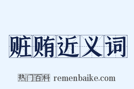 赃贿近义词是什么意思的图片